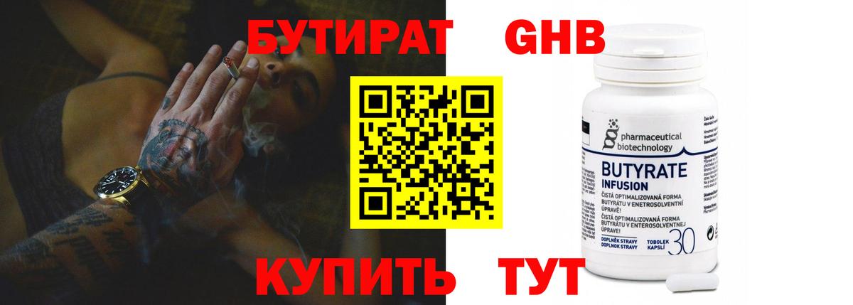 Бутират  Бутират бутандиол  Вход с VPN  Барнаул 